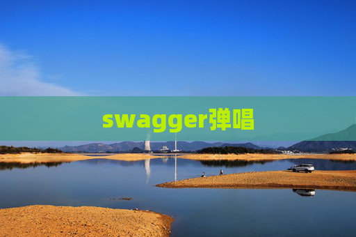 swagger弹唱